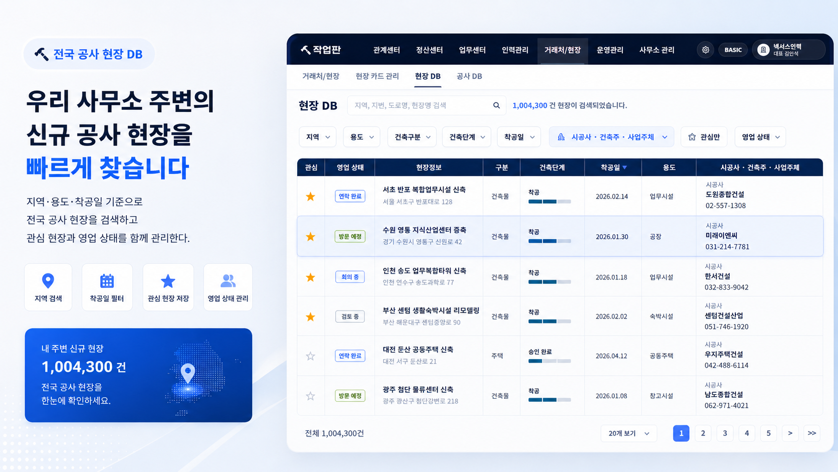 작업판 현장 DB 테이블에서 지역, 착공일, 영업 상태로 신규 공사 현장을 확인하는 화면