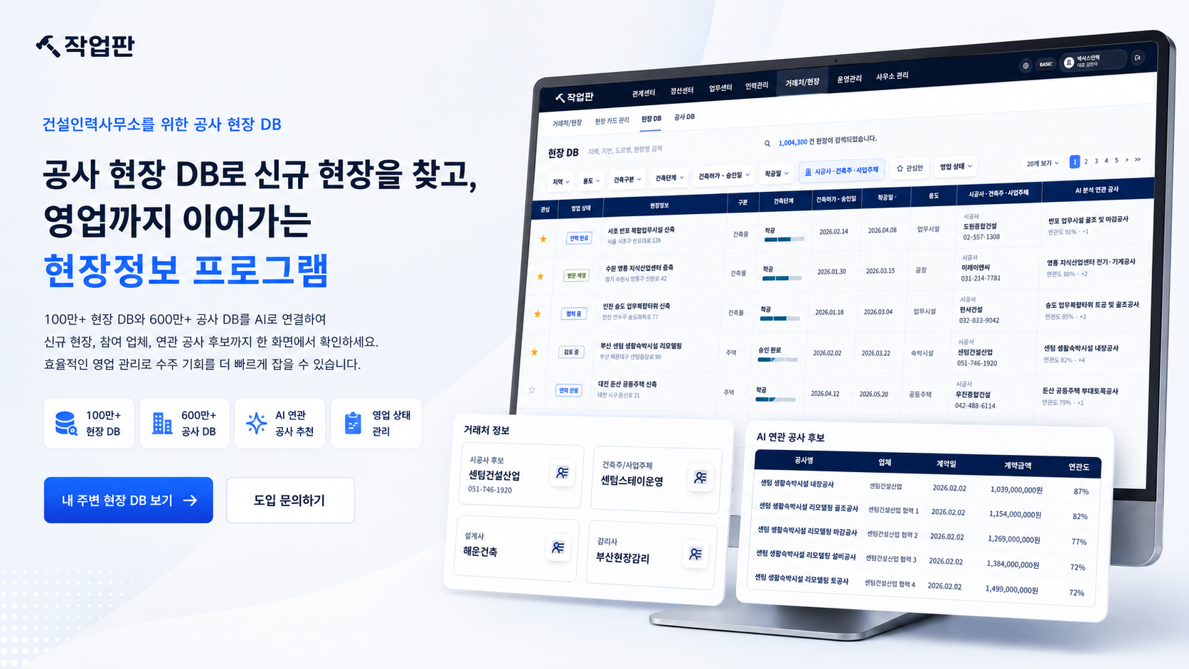 작업판 현장정보 프로그램의 현장 DB, 거래처 정보, AI 연관 공사 후보 화면